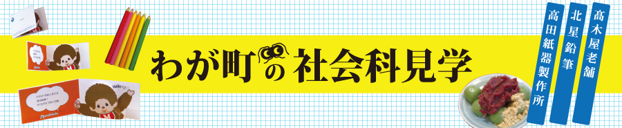 特集・『わが町の社会科見学』