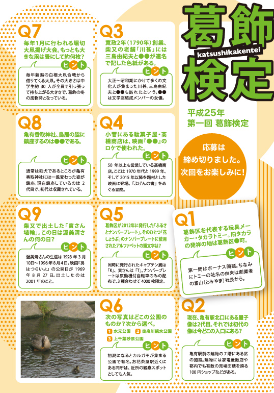 平成25年 第一回葛飾検定 Q1～9