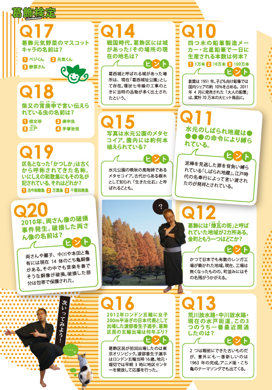 平成25年 第一回葛飾検定 Q10～20