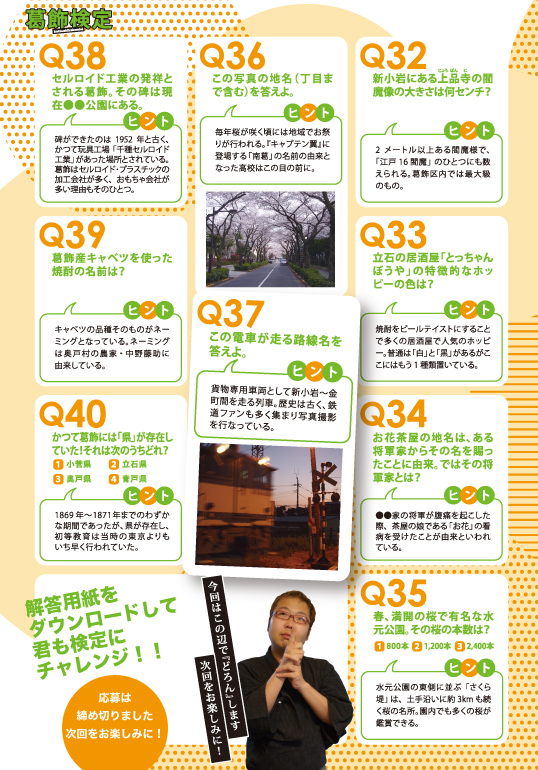平成25年 第一回葛飾検定 Q32～40