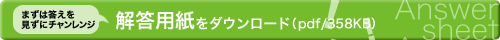 まずは答えを見ずにチャレンジ　解答用紙をダウンロード（pdf/358KB）