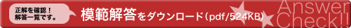 正解を確認！解答一覧です。　解答一覧をダウンロード（pdf/524KB）