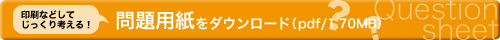 印刷などしてじっくり考える！問題用紙をダウンロード（pdf/1.70MB）