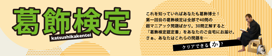 特集・『第一回葛飾検定』