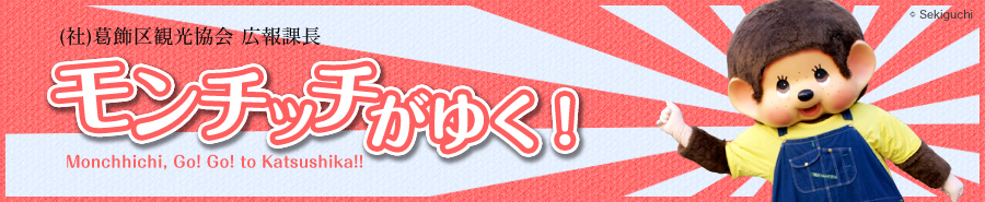 特集・『（社）葛飾区観光協会 広報課長　モンチッチがゆく！』
