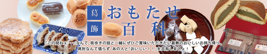 特集・『葛飾おもたせ百科』