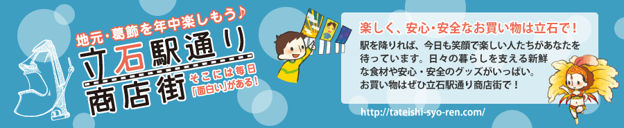 特集・『立石駅通り商店街』