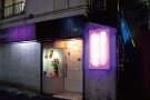 （酒処 春夏秋冬写真）