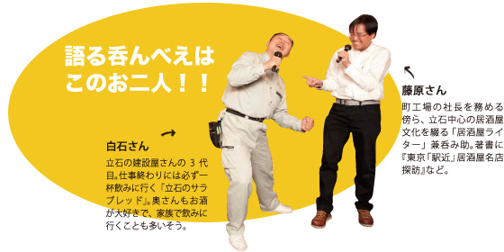 語る呑んべぇはこのお二人！～「立石のサラブレット」白石さん＆居酒屋ライター藤原さん