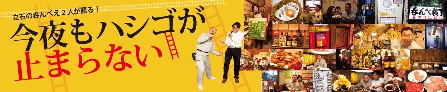 特集・『今夜もハシゴが止まらない』