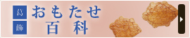 葛飾おもたせ百科