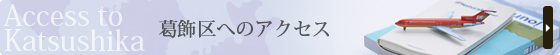 葛飾区へのアクセス