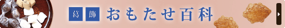 葛飾おもたせ百科
