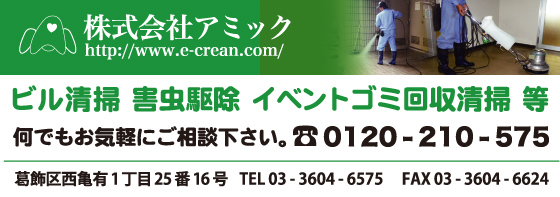 株式会社アミック