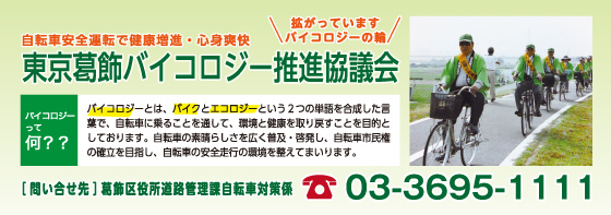 東京葛飾バイコロジー推進協議会