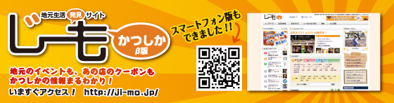 地元生活発見サイト じーも[かつしか]β版