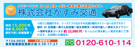 株式会社かすみ交通
