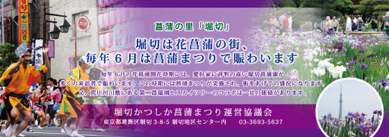 堀切かつしか菖蒲まつり運営協議会