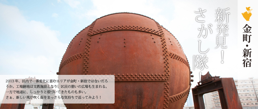 金町・新宿エリア～新発見！さがし隊！
