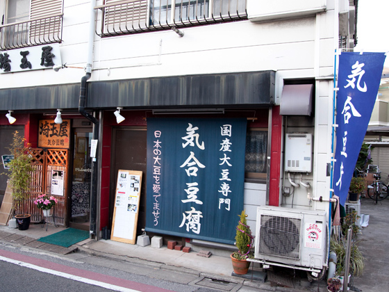 濃紺の垂れ幕とのぼりが目印。「気合豆腐」の語感も、インパクト強し！