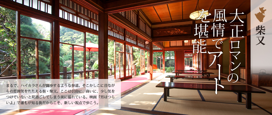 柴又エリア～大正ロマンの風情でアートを堪能