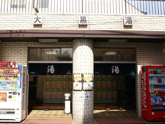 大黒湯は住宅街の一角に。