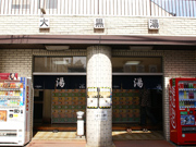 大黒湯