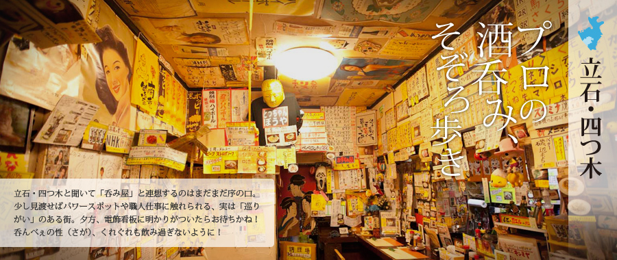 立石・四つ木エリア～プロの酒呑み、そぞろ歩き